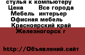 стулья к компьютеру › Цена ­ 1 - Все города Мебель, интерьер » Офисная мебель   . Красноярский край,Железногорск г.